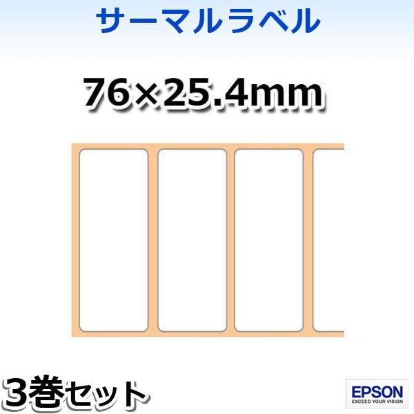 【エプソン正規代理店】TRL080-901 感熱・サーマルラベル76×25.4mm 3巻入 EPSON｜pcpos2