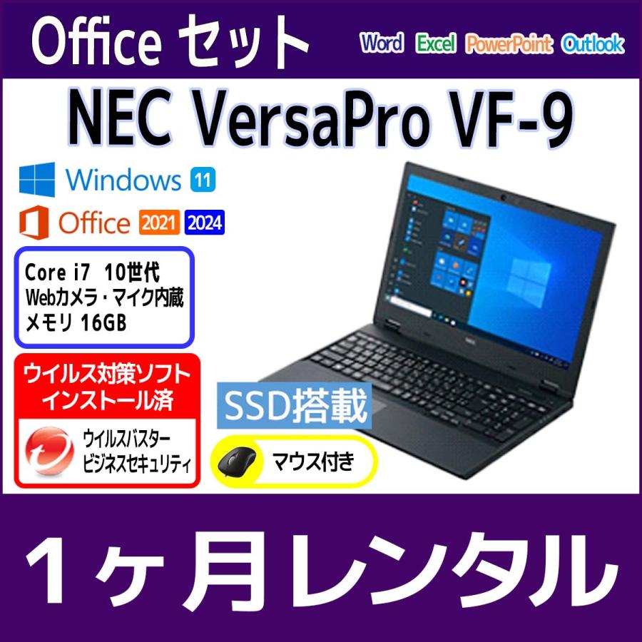 NEC Officeセット パソコンレンタル 個人向け 1ヶ月 Microsoft Office