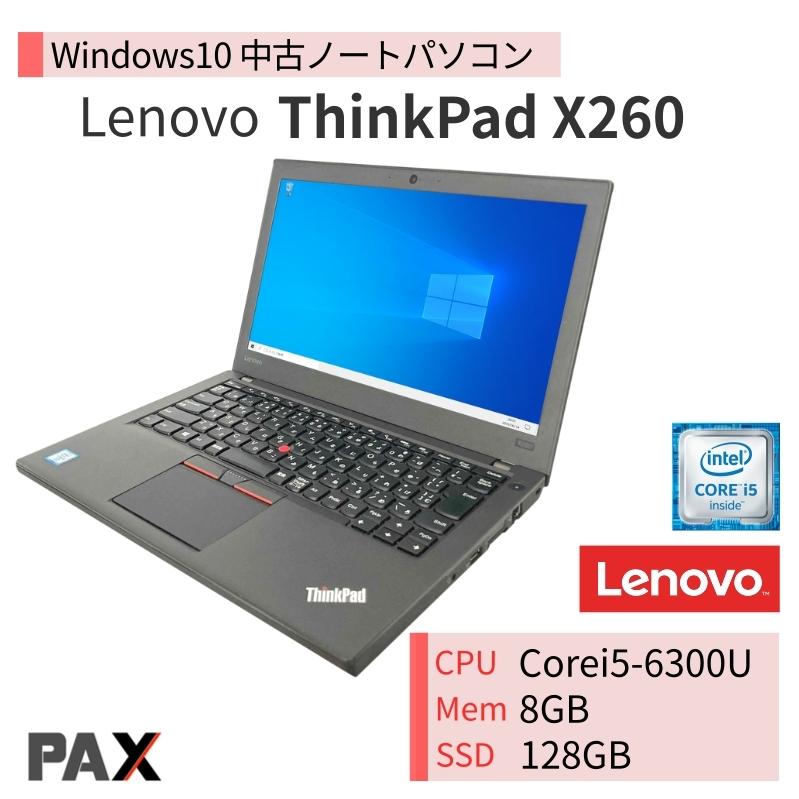 中古ノートパソコン Windows10 フルHD SSD128GB メモリ8GB Lenovo ThinkPad X260 :20405449-1:中古パソコン販売パクス - 通販 - Yahoo!ショッピング