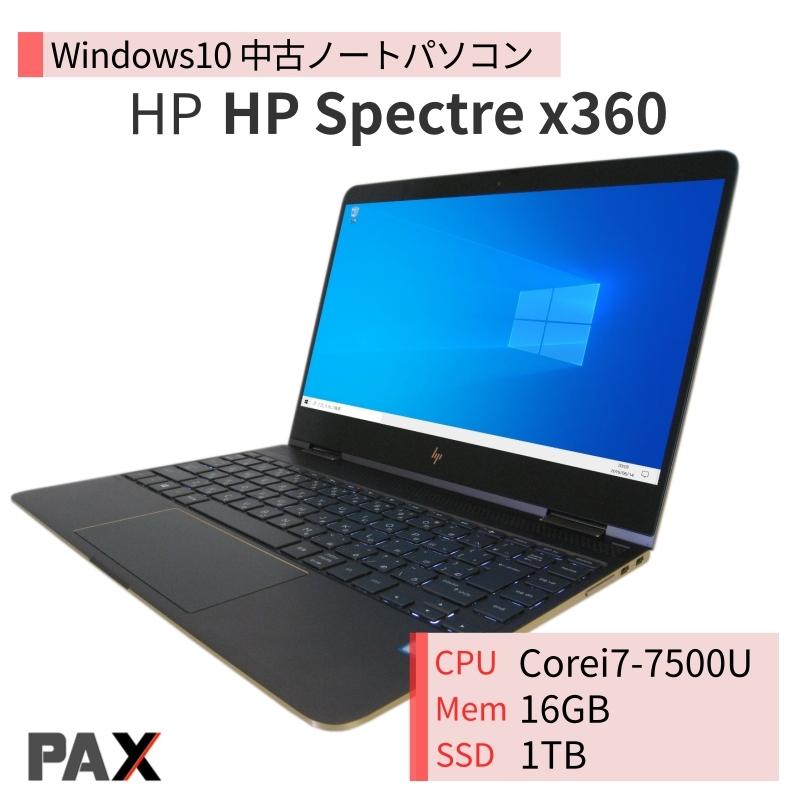 Spectre x360 13 中古ノートパソコン HP スペクトル Windows10 Core i7 