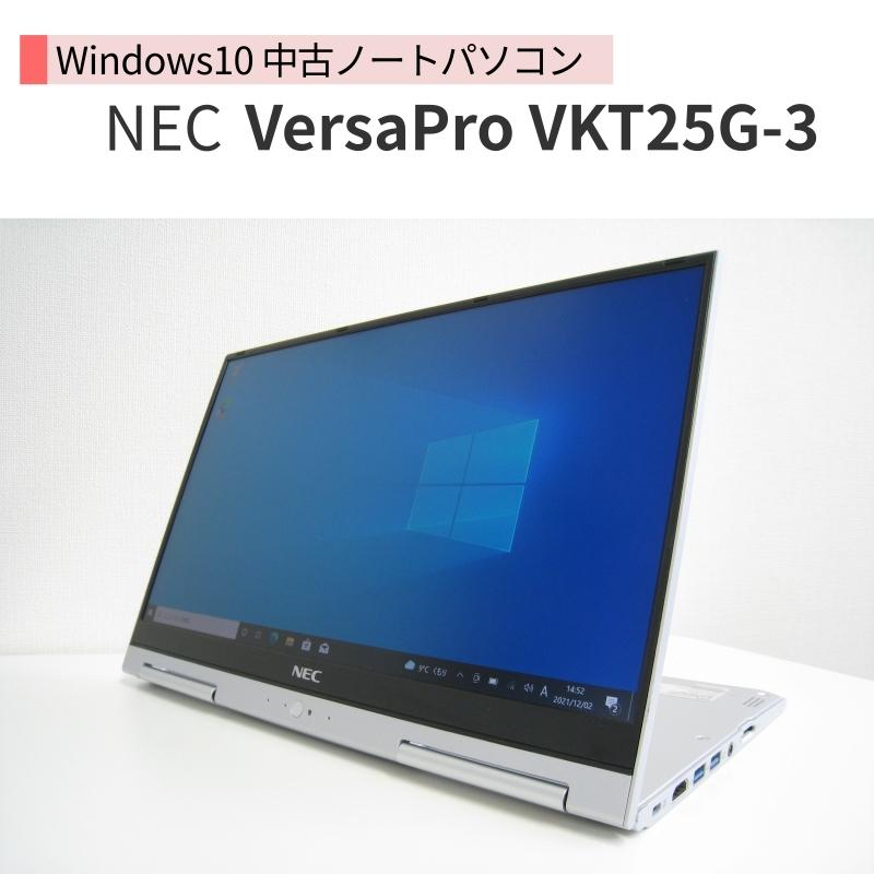 中古ノートパソコン i5 NEC VersaPro UltraLite VGタイプ VKT25G-3 タッチパネル 無線LAN SSD 265GB  8GB