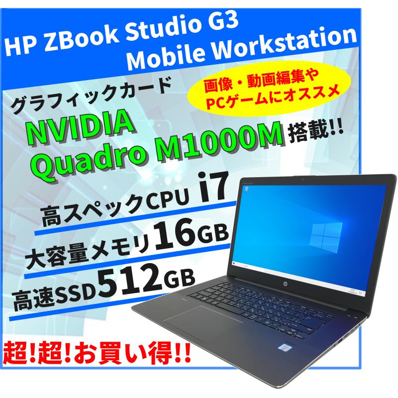 送料無料 即使用可 高速SSD 15インチ ノートパソコン HP ZBook Studio