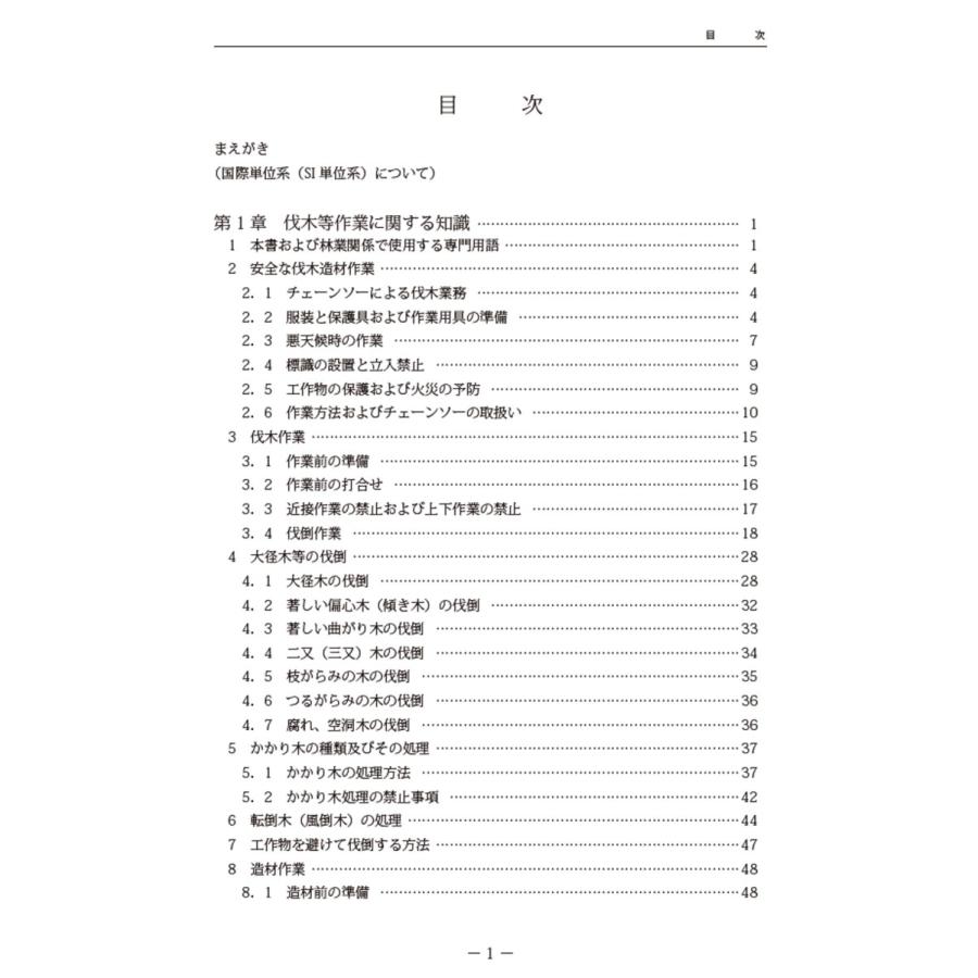 樹上作業者用テキスト（2冊セット） 樹上作業者用テキスト（2冊セット）