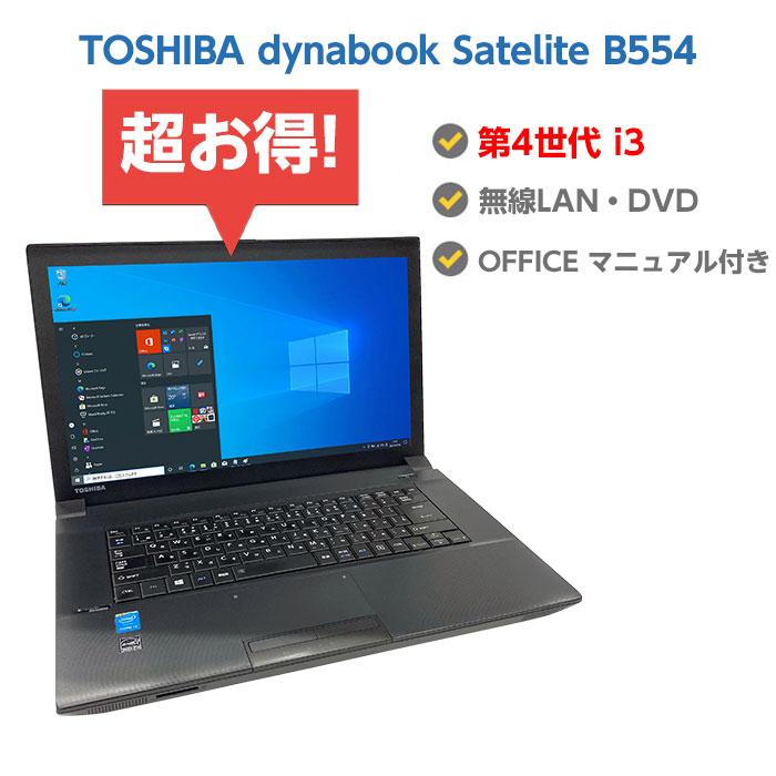 中古ノートパソコン Windows10 SSD 換装対応 TOSHIBA dynabook Satelite B554シリーズ 第4世代 Core  i3 メモリ 4GB HDD 320GB 無線LAN DVDドライブ : 10005703 : 3Q生活館 - 通販 - Yahoo!ショッピング