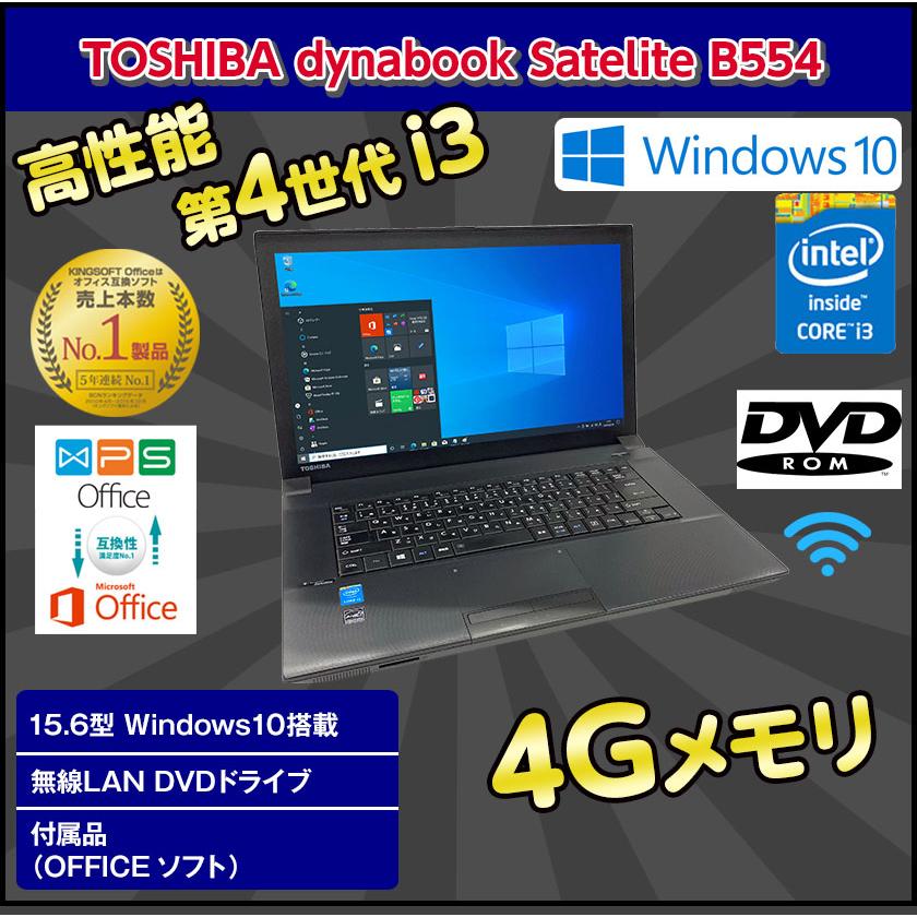 中古ノートパソコン Windows10 SSD 換装対応 TOSHIBA dynabook Satelite B554シリーズ 第4世代 Core  i3 メモリ 4GB HDD 320GB 無線LAN DVDドライブ