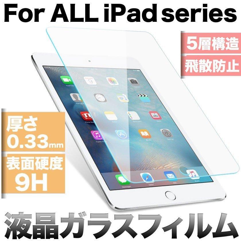 強化ガラスフィルム 印象のデザイン ipadmini5 iPad 9.7インチ 2018 2017 iPadPro 11 ポイント消化 超特価 4 ガラスフィルム 3 2 Air 10.5 iPadミニ