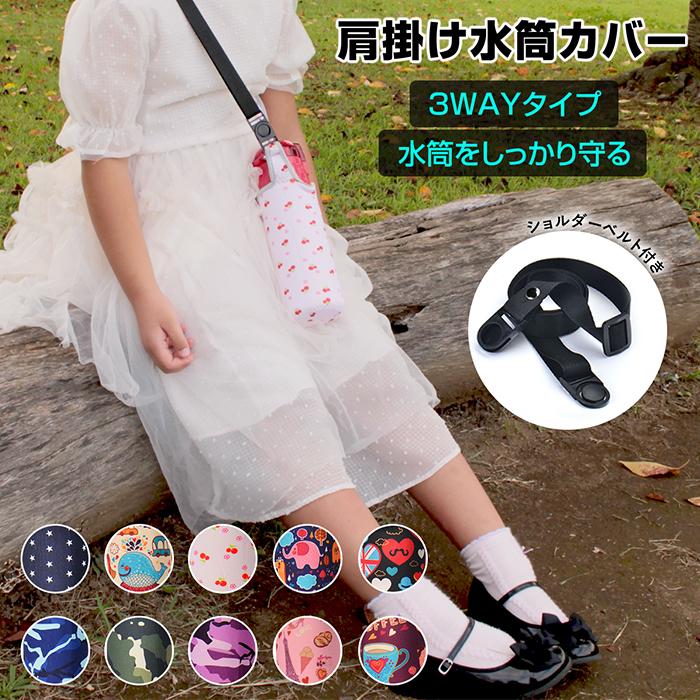 水筒カバー ショルダー 子供 サーモス 象印 タイガー 対応 ペット