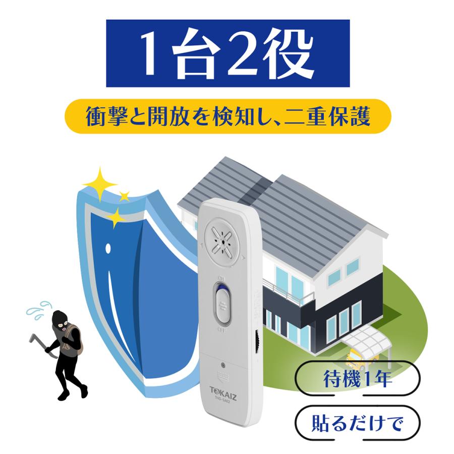 TOKAIZ 防犯ブザー 窓用 一軒家防犯 一戸建て 高精度センサー搭載