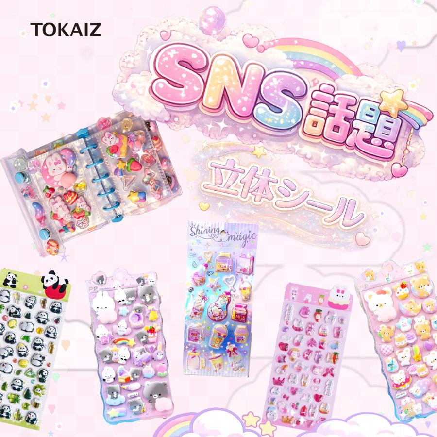 TOKAIZ（トカイズ） 【新作入荷】 ぷっくりシール 3D立体 おしりシール
