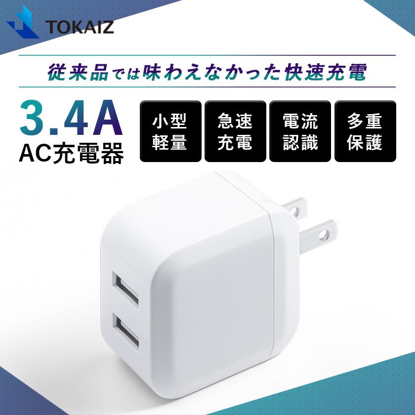 2個セット  USB 充電器 ACアダプター 2ポート iPhone 充電器 5V 3.4A スマホ充電器 高速充電 iPhone Android コンセント PSE認証 折りたたみ式 TOKAIZ｜pctky｜03