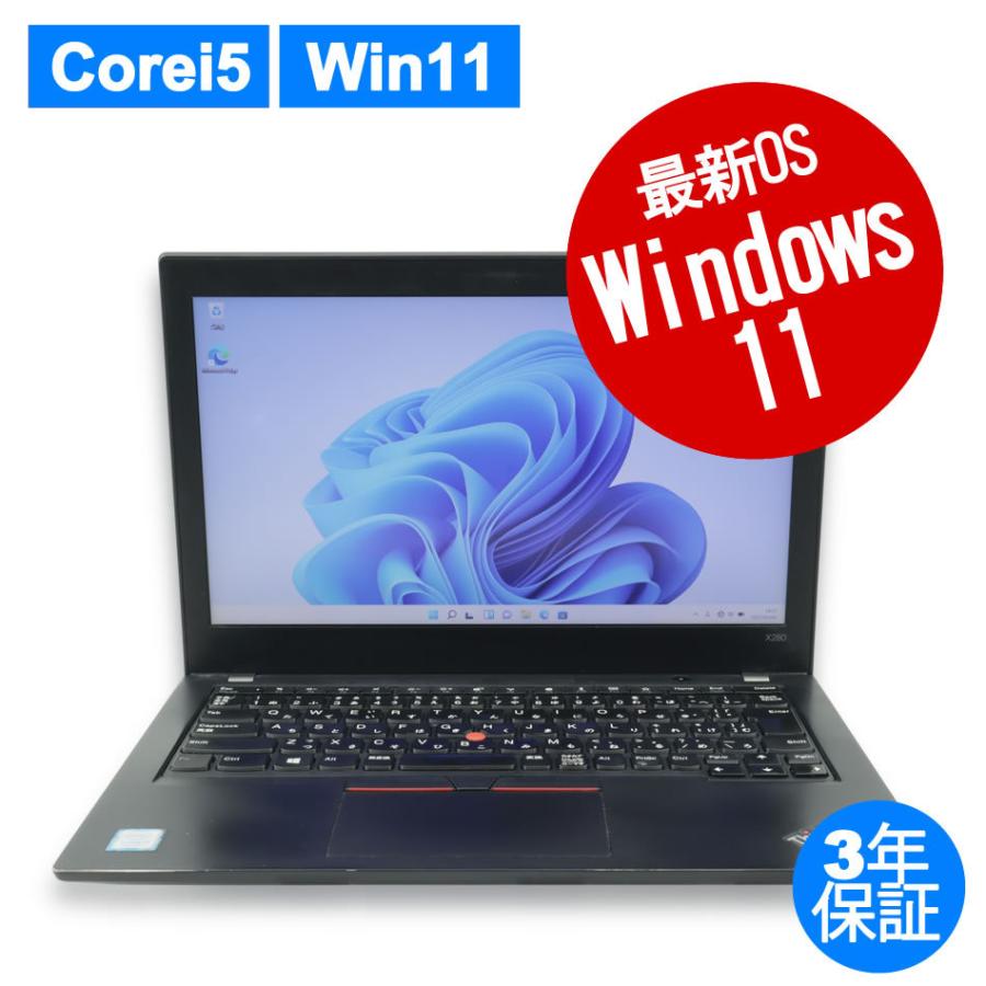 公式限定新作 送料無料 3年保証 パソコン Lenovo Thinkpad X280 Win11 4at 最高の