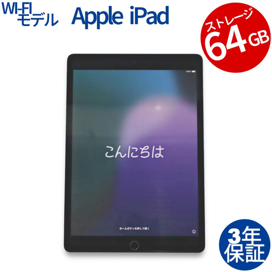 【3年保証】 APPLE IPAD WI-FI 64GB MK2L3J/A APPLE アップル 中古 タブレット アイパッド パソコン タッチパネル PC