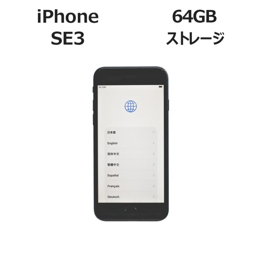 APPLE iPhone SE3 64GB [第3世代] MMYC3J/A APPLE アップル 中古 スマートフォン | iPhone