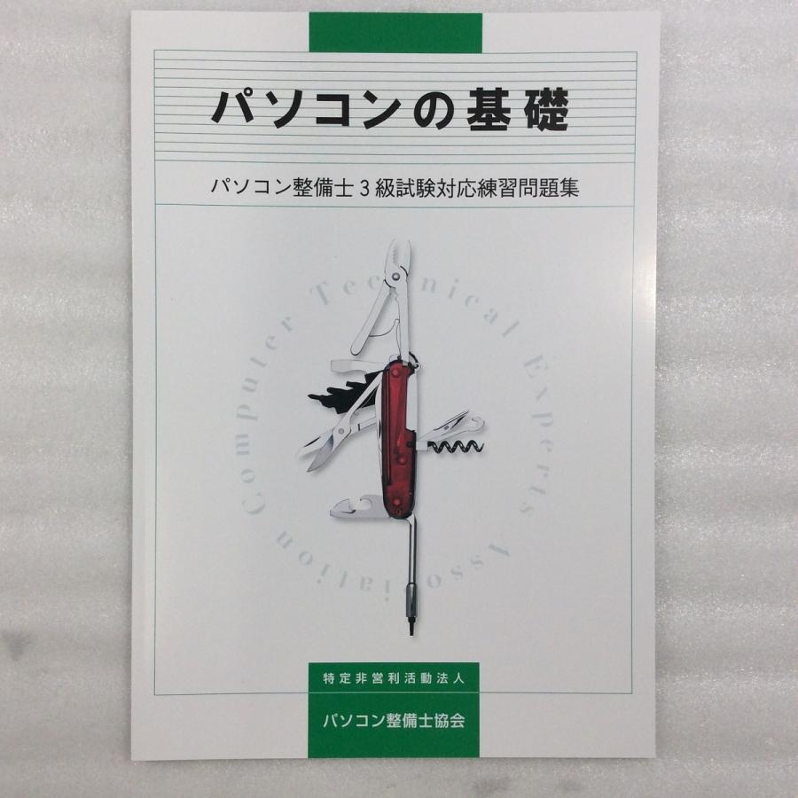 パソコン整備士協会 パソコン整備士3級 試験対応練習問題集 パソコンの基礎 Ctea1571 1100 中古パソコン スマホ Pcエックス 通販 Yahoo ショッピング