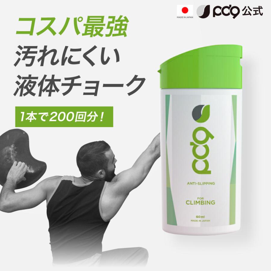 PD9 クライミング用 クライミングチョーク ボルダリング 液体 チョーク  滑り止め 60ml 200回分 ボトル 速乾 リキッドチョーク 白くならない ロジンフリー 手汗 の商品画像