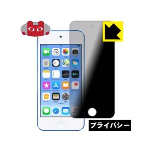 iPod touch 第6世代 (2015年発売モデル) のぞき見防止保護フィルム Privacy Shield【覗き見防止・反射低減】｜pda
