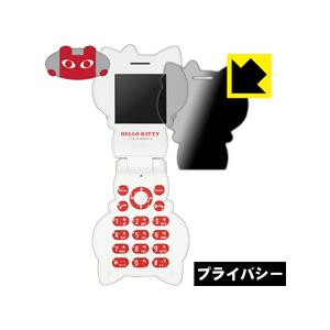 PDA工房 ハローキティフォン FIGURINE KT-01 のぞき見防止保護フィルム 