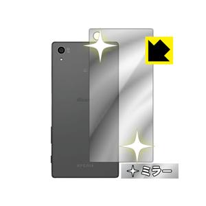 Xperia Z5 背面が鏡に！ ミラータイプ保護フィルム Mirror Shield (背面のみ)｜pda