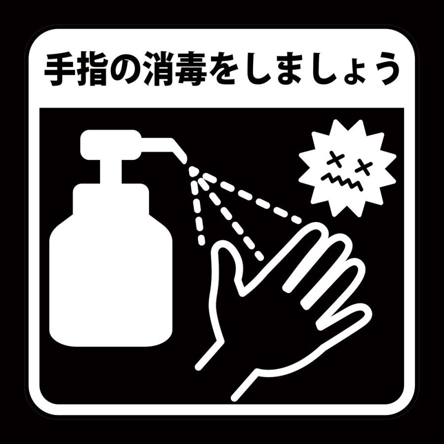 ガラスに貼るフィルム 「手指の消毒をしましょう」 (おもて側から貼付用) 注3-0 注意喚起 標識 サイン 感染予防 シリコン吸着 透明フィルム |  | 01