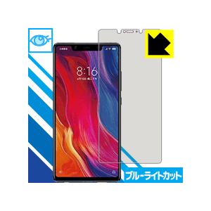 Xiaomi Mi 8 SE LED液晶画面のブルーライトを35%カット！保護フィルム ブルーライトカット【光沢】｜pda