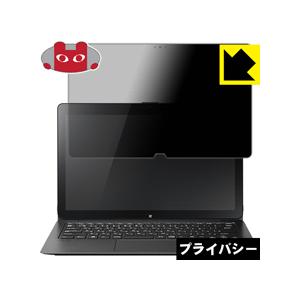 Vaio Z Vjz13b1シリーズ フリップモデル のぞき見防止保護フィルム Privacy Shield 1pda ｐｄａ工房 通販 Yahoo ショッピング