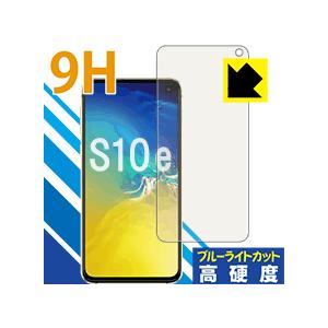 Galaxy S10e 表面硬度9Hフィルムにブルーライトカットもプラス！保護フィルム 9H高硬度【ブルーライトカット】｜pda