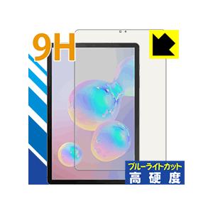 Galaxy Tab S6 【指紋認証対応】 表面硬度9Hフィルムにブルーライトカットもプラス！保護フィルム 9H高硬度【ブルーライトカット】｜pda