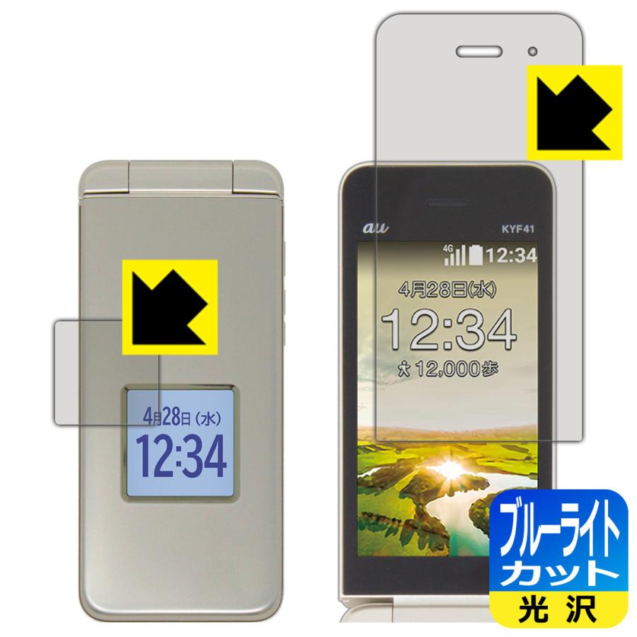 かんたんケータイ KYF41 / ライト KYF43 ブルーライトを35%カット