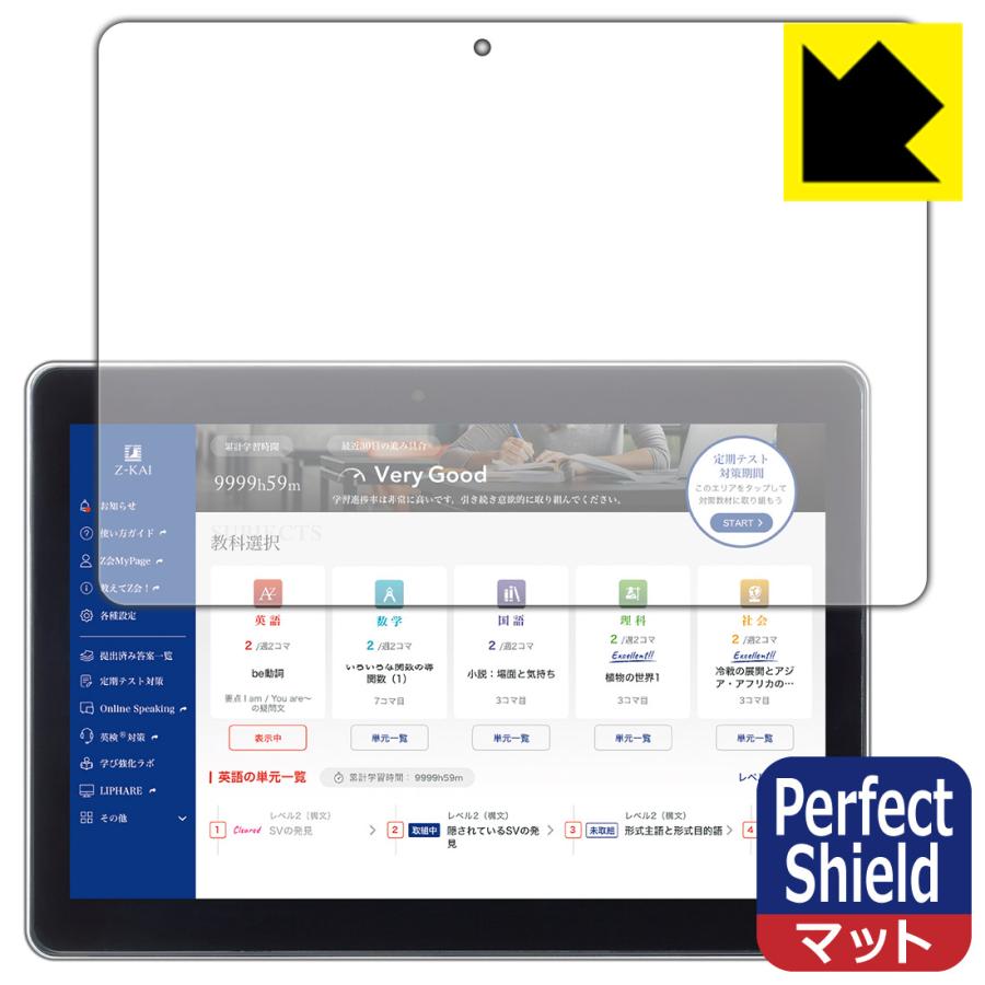 Z会専用タブレット Z0ia1 防気泡 防指紋 反射低減保護フィルム Perfect Shield 1pda ｐｄａ工房 通販 Yahoo ショッピング