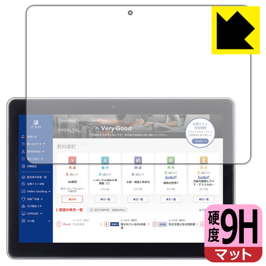 Z会専用タブレット (第1世代) Z0IA1 対応 9H高硬度[反射低減] 保護 フィルム 日本製 | PDA工房