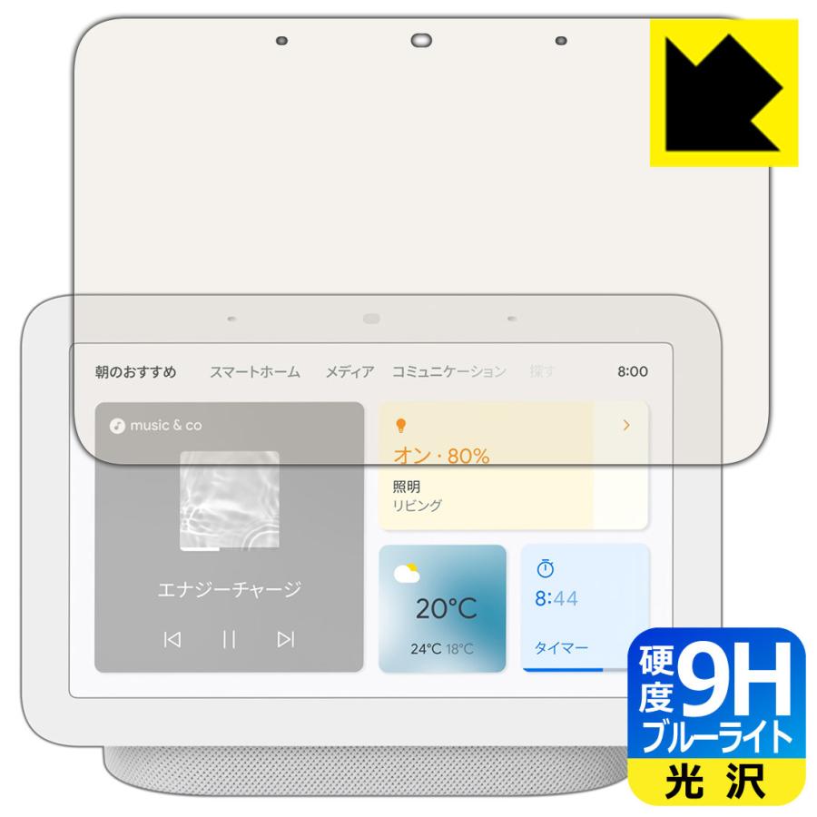 Google Nest Hub (第2世代) 表面硬度9Hフィルムにブルーライトカットもプラス！保護フィルム 9H高硬度【ブルーライトカット】｜pda