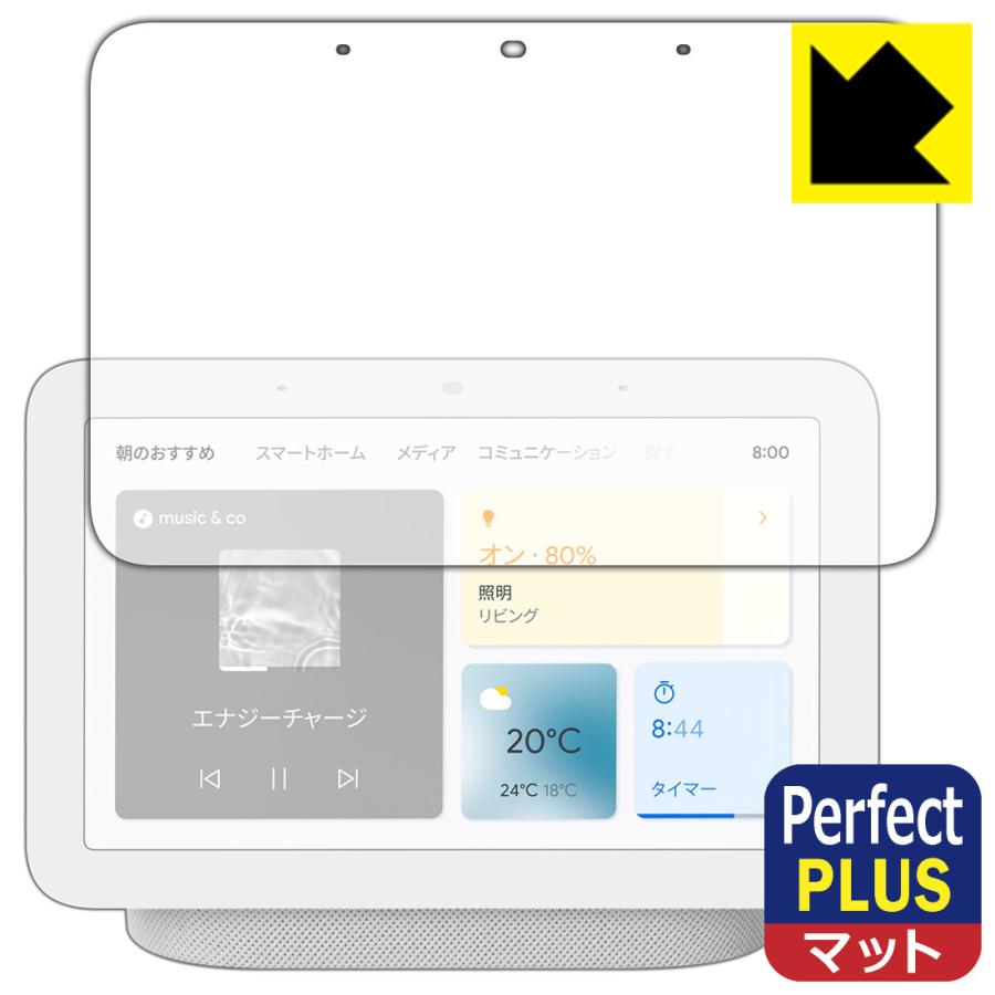 Google Nest Hub (第2世代) Perfect Shield Plus 保護 フィルム 反射低減 防指紋 日本製｜pda