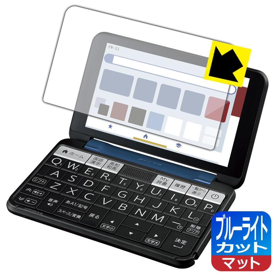 シャープ電子辞書 Brain PW-S3 対応 ブルーライトカット[反射低減 