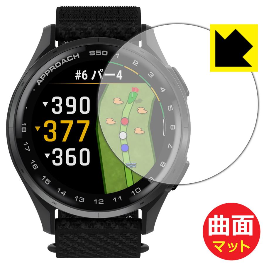 GARMIN Approach S50 / S44 対応 Flexible Shield Matte[反射低減] 保護 フィルム 曲面対応 日本製 | PDA工房