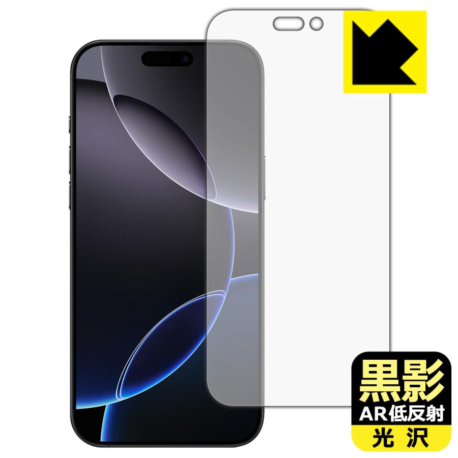 iPhone 16 Pro Max 対応 黒影[AR低反射・光沢] 保護 フィルム [画面用] 日本製 | PDA工房