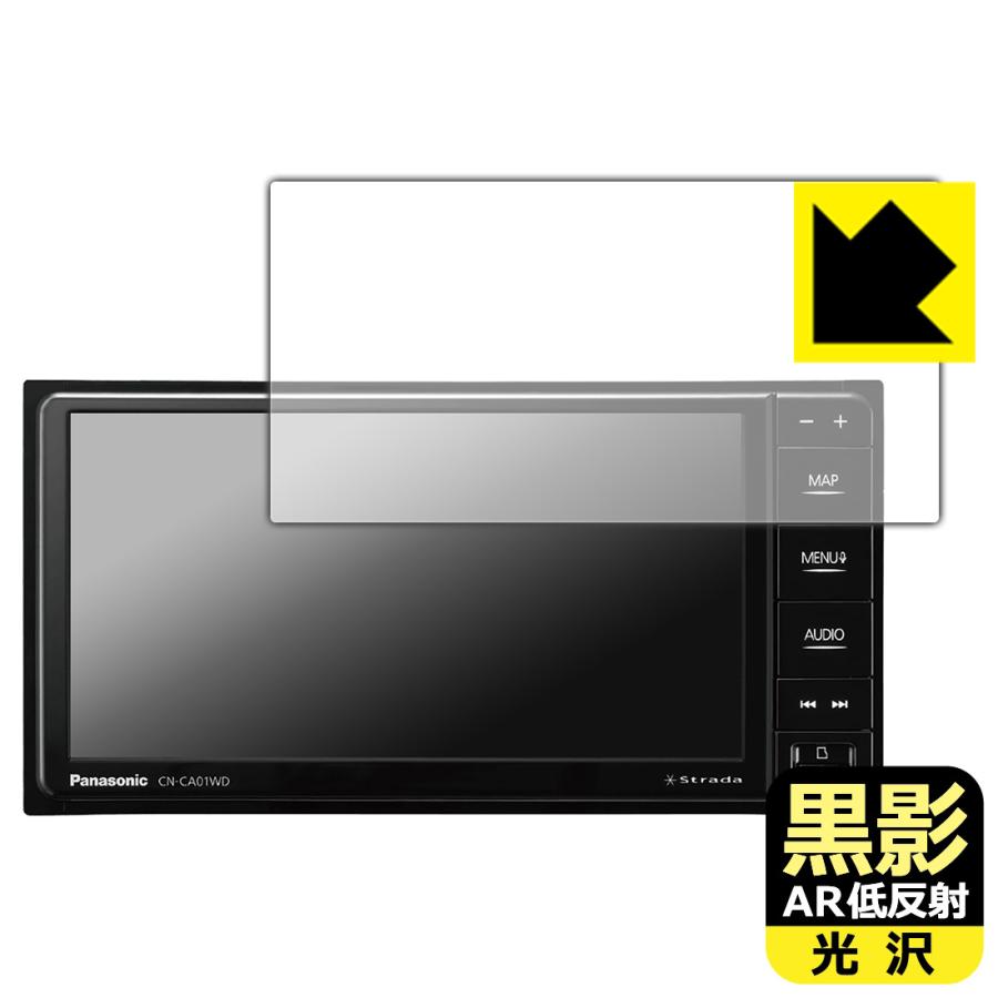 カーナビ Strada CN-CA01WD / CN-CA01D / CN-CE01WD / CN-CE01D 対応 黒影[AR低反射・光沢] 保護 フィルム 日本製