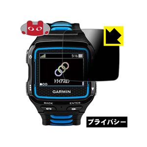 GARMIN ForeAthlete 920XTJ のぞき見防止保護フィルム Privacy Shield【覗き見防止・反射低減】｜pdar