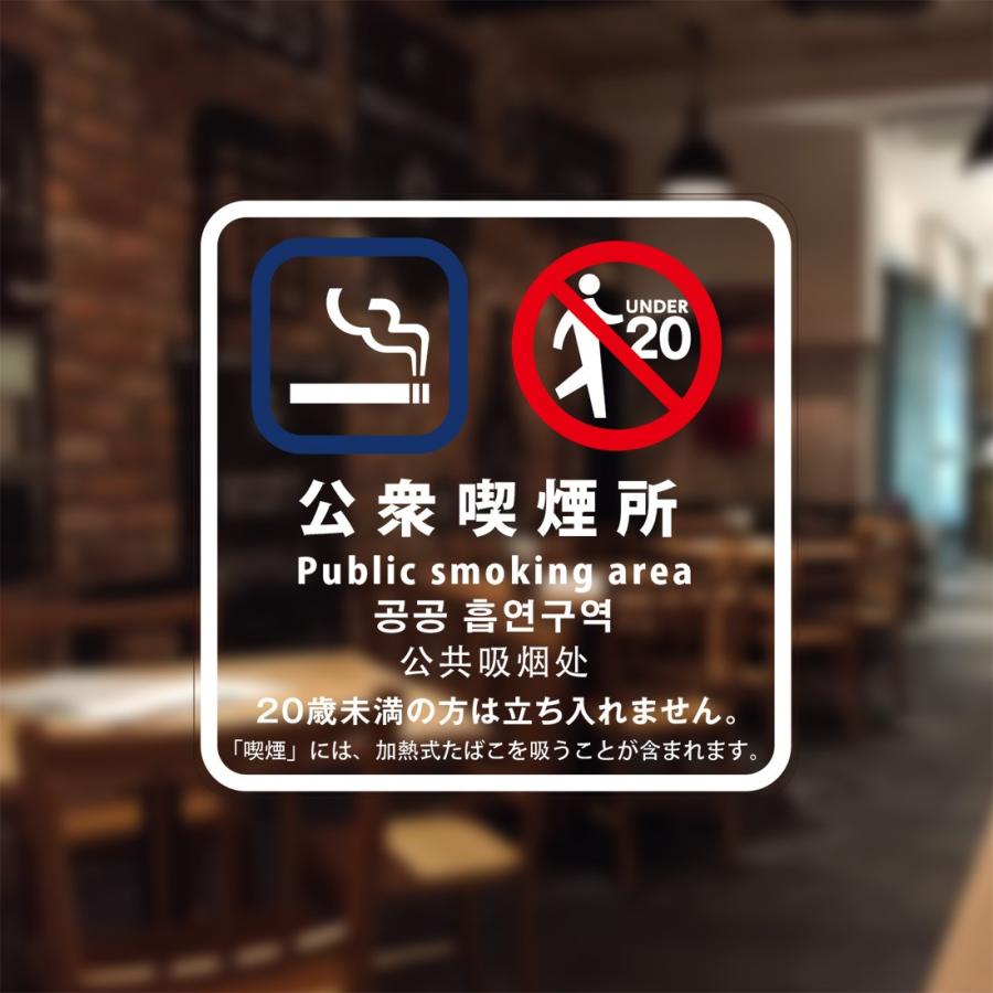 喫煙設備標識 「公衆喫煙所」 シリコン吸着 透明フィルム(うら側から貼付用) 2020年4月版(日英韓中) S5-U