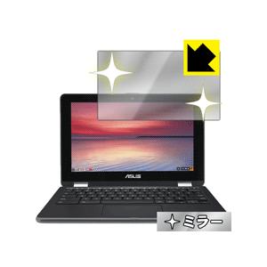 ASUS Chromebook Flip C213NA 画面が消えると鏡に早変わり！ ミラータイプ保護フィルム Mirror Shield｜pdar