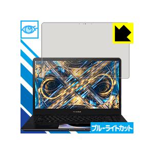 ASUS ZenBook Pro 15 UX580GE / UX580GD (メイン液晶用) LED液晶画面のブルーライトを35%カット！保護フィルム ブルーライトカット【光沢】｜pdar
