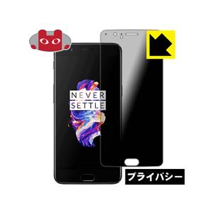 OnePlus 5 (A5000) のぞき見防止保護フィルム Privacy Shield【覗き見防止・反射低減】｜pdar