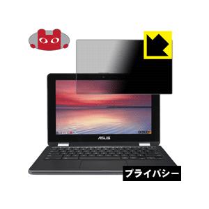 ASUS Chromebook Flip C213NA のぞき見防止保護フィルム Privacy Shield【覗き見防止・反射低減】｜pdar