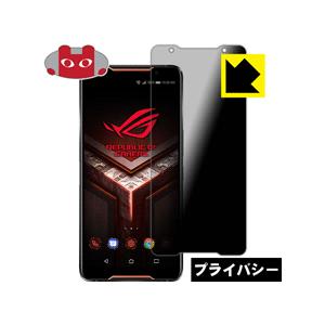 ROG Phone ASUS ZS600KL のぞき見防止保護フィルム Privacy Shield 