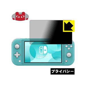 Nintendo Switch Lite のぞき見防止保護フィルム Privacy Shield【覗き