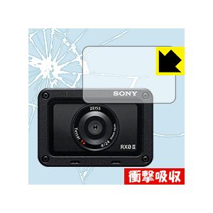 Cyber-shot RX0 II(DSC-RX0M2) 【レンズ部用】 特殊素材で衝撃を吸収