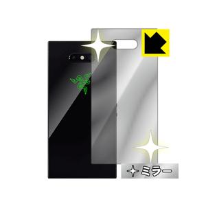 Razer Phone 2 背面が鏡に！ ミラータイプ保護フィルム Mirror Shield (背面のみ)｜pdar
