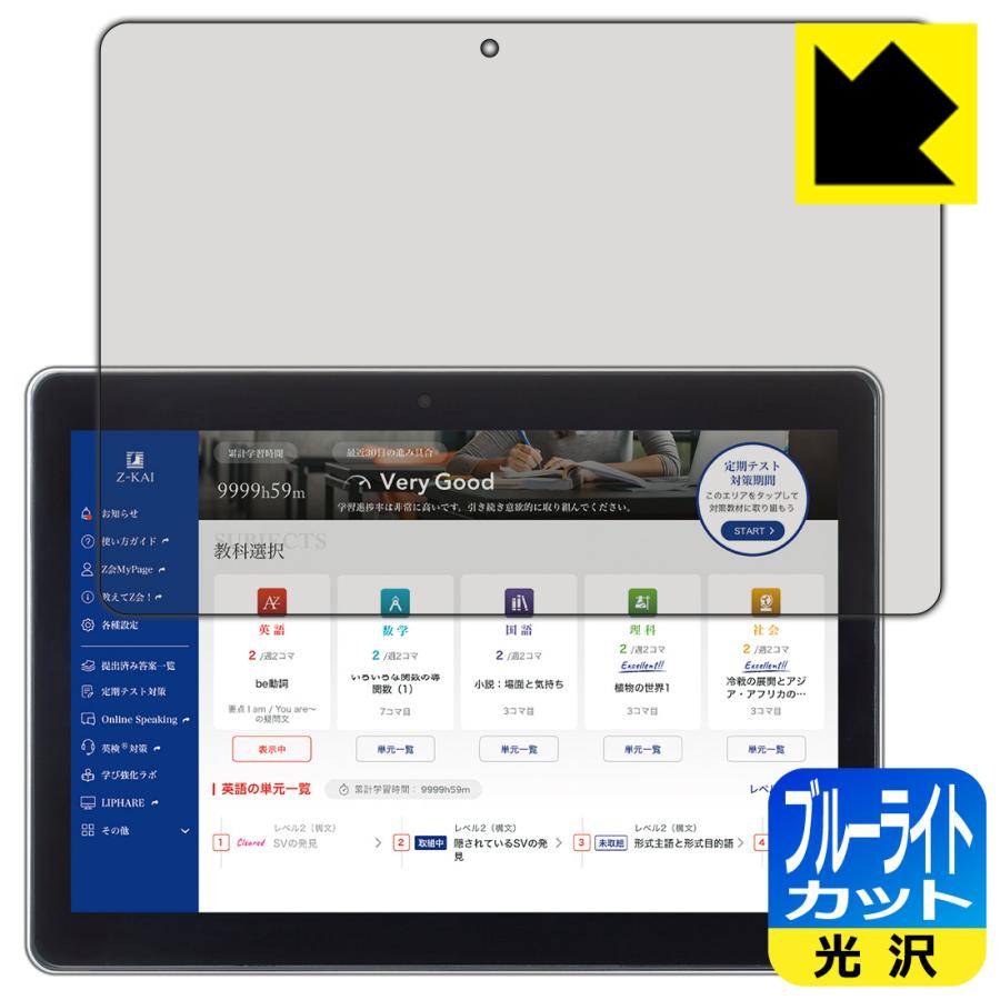 Z会専用タブレット (第1世代) Z0IA1 対応 ブルーライトカット[光沢] 保護 フィルム 日本製 | PDA工房