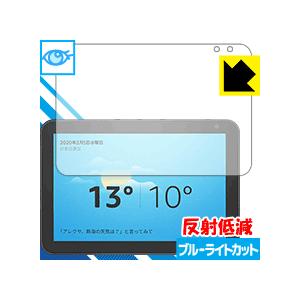 Amazon Echo Show 8 (第1世代・2020年2月発売モデル) LED液晶画面のブルーライトを34%カット！保護フィルム ブルーライトカット【反射低減】｜pdar