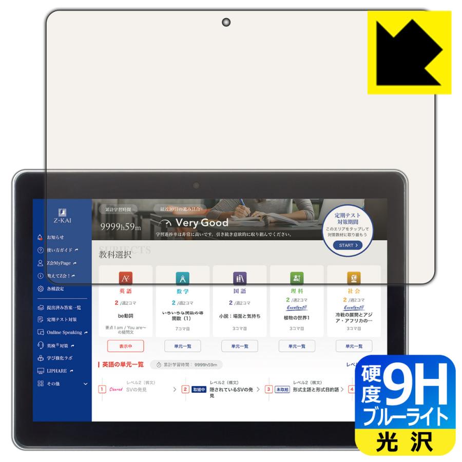 Z会専用タブレット (第1世代) Z0IA1 対応 9H高硬度[ブルーライトカット] 保護 フィルム 光沢 日本製 | PDA工房