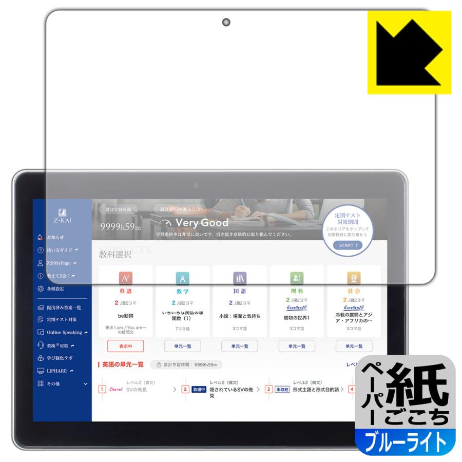 PDA工房 Z会専用タブレット (第1世代) Z0IA1 対応 ペーパーライク